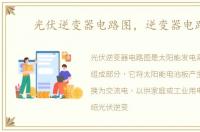 光伏逆变器电路图，逆变器电路图