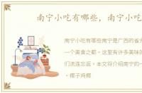 南宁小吃有哪些，南宁小吃