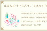 长城房车叫什么名字，长城房车内部图片
