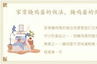 家常腌鸡蛋的做法，腌鸡蛋的做法