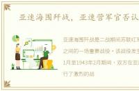 亚速海围歼战，亚速营军官否认投降