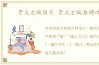崇武古城简介 崇武古城旅游攻略