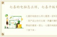 七喜的电脑怎么样，七喜平板电脑