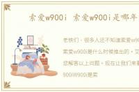 索爱w900i 索爱w900i是哪年的