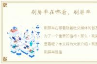 刷屏率在哪看，刷屏率