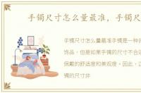 手镯尺寸怎么量最准，手镯尺寸