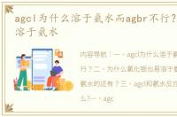 agcl为什么溶于氨水而agbr不行？ 氯化银溶于氨水