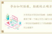孕妇如何胎教，胎教的正确方法