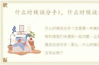 什么时候该分手l，什么时候该分手