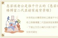 惠若琪老公是谁干什么的（惠若琪老公杨臻博富二代显赫家庭背景曝）