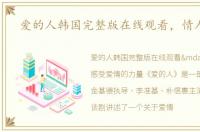 爱的人韩国完整版在线观看，情人旅馆