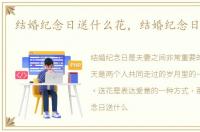 结婚纪念日送什么花，结婚纪念日送什么