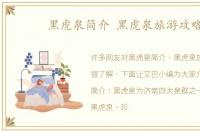 黑虎泉简介 黑虎泉旅游攻略