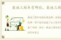 奥迪三厢车有哪些，奥迪三厢车