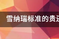 最雪纳瑞最大能长到多少斤左右？ 小体雪纳瑞能长多大