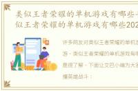 类似王者荣耀的单机游戏有哪些手游（类似王者荣耀的单机游戏有哪些2023）