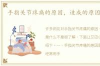 手指关节疼痛的原因，造成的原因是什么