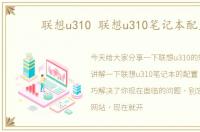 联想u310 联想u310笔记本配置