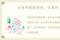 全商网络服务网，全商网