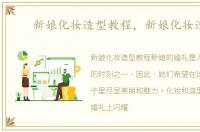 新娘化妆造型教程，新娘化妆造型