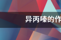 复方异丙嗪片作用？ 异丙嗪的作用