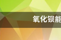 氢氧化钡可溶于水吗？ 氧化钡溶于水吗