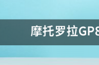 摩托罗拉GP88S对讲机怎么调电台 摩托罗拉gp88