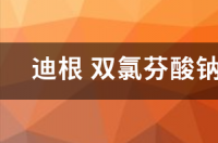 双氯芬酸钠缓释片有什么作用？ 双氯芬酸钠缓释片