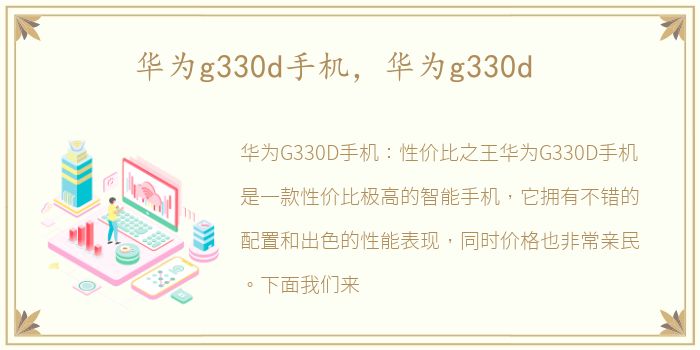 华为g330d手机，华为g330d