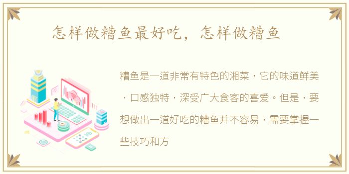 怎样做糟鱼最好吃，怎样做糟鱼