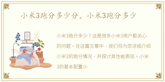 小米3跑分多少分，小米3跑分多少