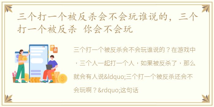 三个打一个被反杀会不会玩谁说的，三个打一个被反杀 你会不会玩