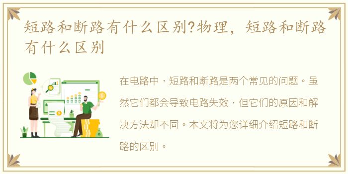 短路和断路有什么区别?物理，短路和断路有什么区别