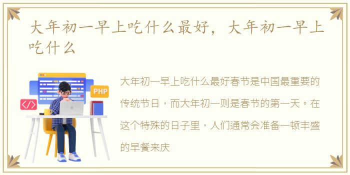 大年初一早上吃什么最好，大年初一早上吃什么