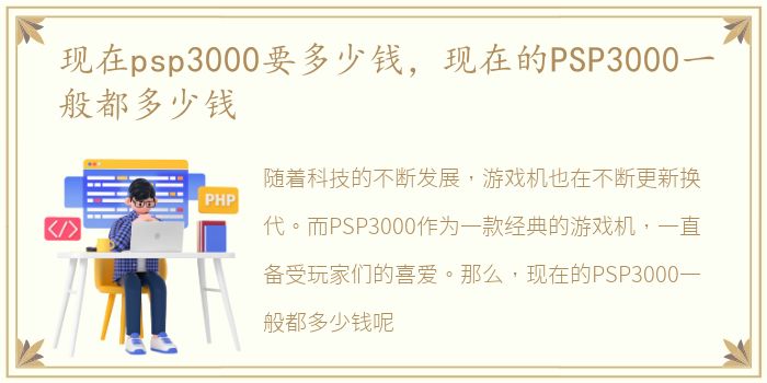 现在psp3000要多少钱，现在的PSP3000一般都多少钱