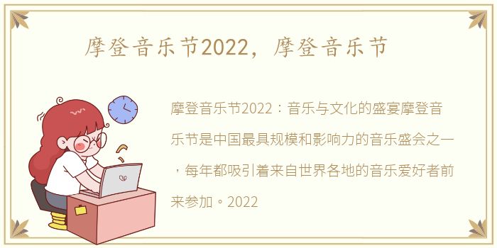 摩登音乐节2022，摩登音乐节