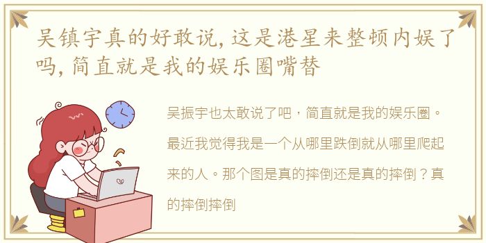吴镇宇真的好敢说,这是港星来整顿内娱了吗,简直就是我的娱乐圈嘴替
