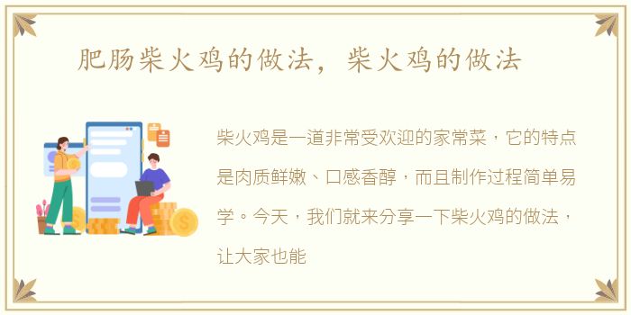 肥肠柴火鸡的做法，柴火鸡的做法