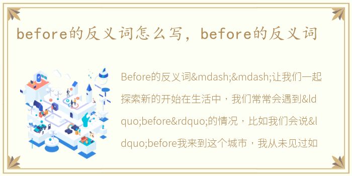 before的反义词怎么写，before的反义词