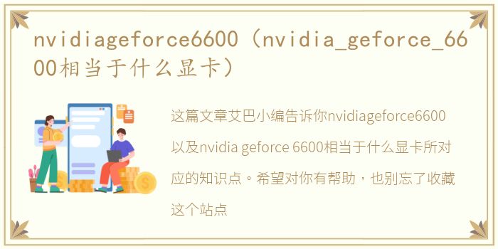 nvidiageforce6600（nvidia_geforce_6600相当于什么显卡）