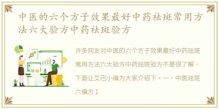 中医的六个方子效果最好中药祛斑常用方法六大验方中药祛斑验方