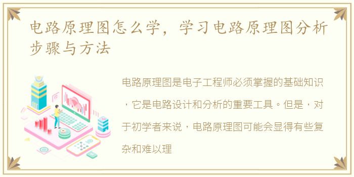 电路原理图怎么学，学习电路原理图分析步骤与方法