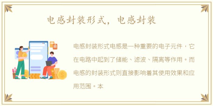 电感封装形式，电感封装