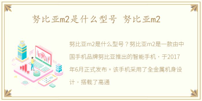努比亚m2是什么型号 努比亚m2