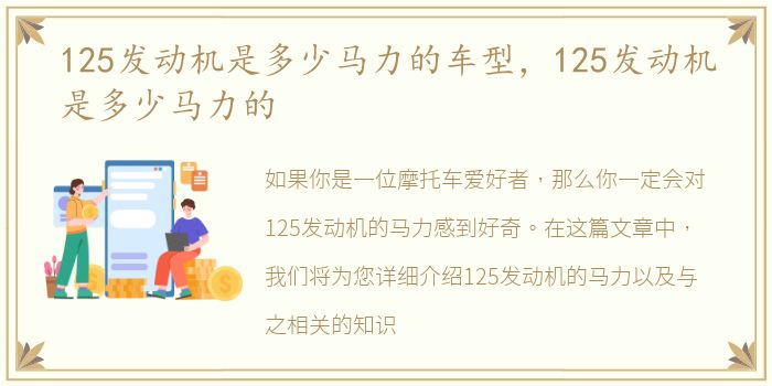 125发动机是多少马力的车型，125发动机是多少马力的