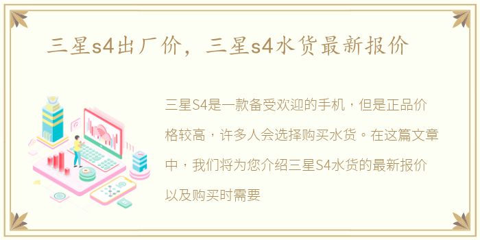 三星s4出厂价，三星s4水货最新报价