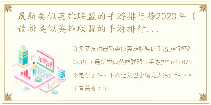 最新类似英雄联盟的手游排行榜2023年（最新类似英雄联盟的手游排行榜2023）
