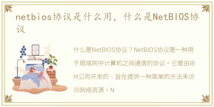 netbios协议是什么用，什么是NetBIOS协议