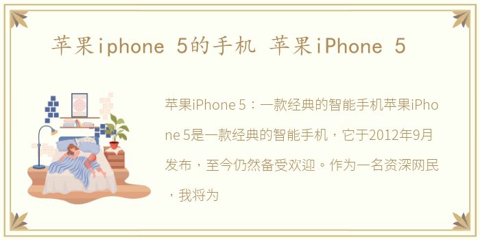 苹果iphone 5的手机 苹果iPhone 5