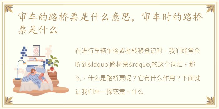 审车的路桥票是什么意思，审车时的路桥票是什么